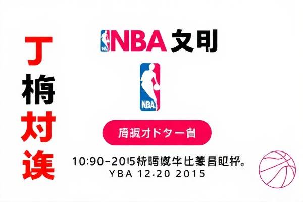 NBA录像吧，篮球爱好者的精彩世界