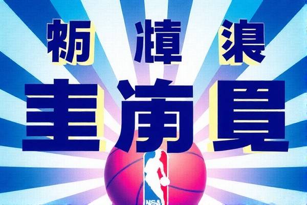 NBA录像回放，重温赛场精彩瞬间