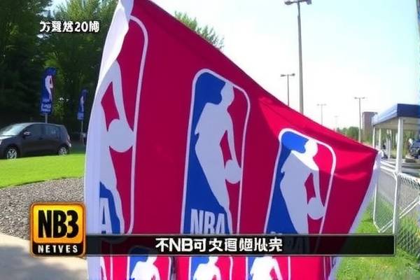 NBA赛事录像观看指南，哪里看最精彩？