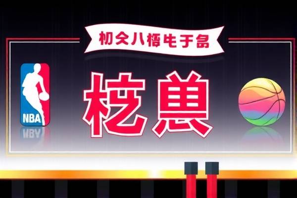 NBA录像吧，篮球爱好者的最佳伙伴