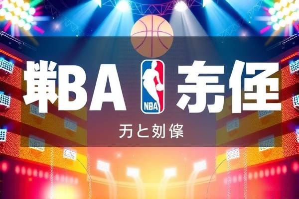 NBA录像中文解说，重温经典，感受篮球魅力