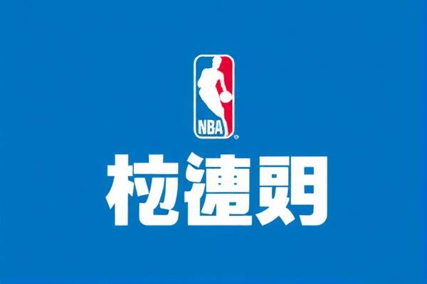 探寻NBA录像的精彩世界，哪里可以看NBA比赛录像？