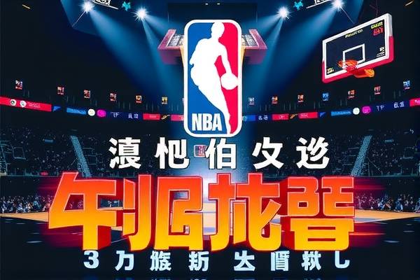 NBA录像高清回放中文，重温经典比赛的绝佳方式