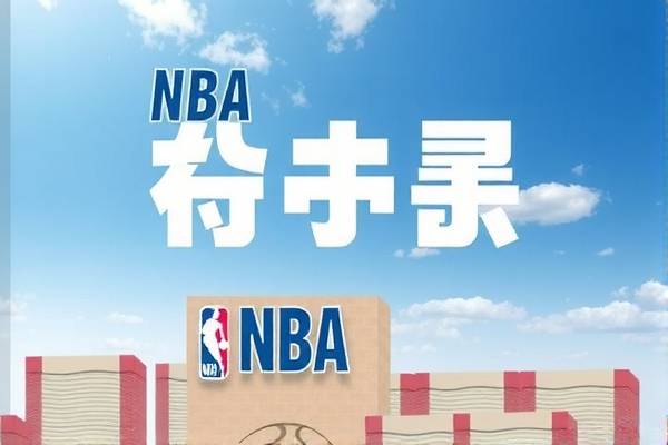 NBA录像中的林书豪传奇