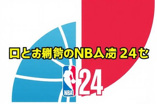 NBA 24录像，重温赛场精彩瞬间