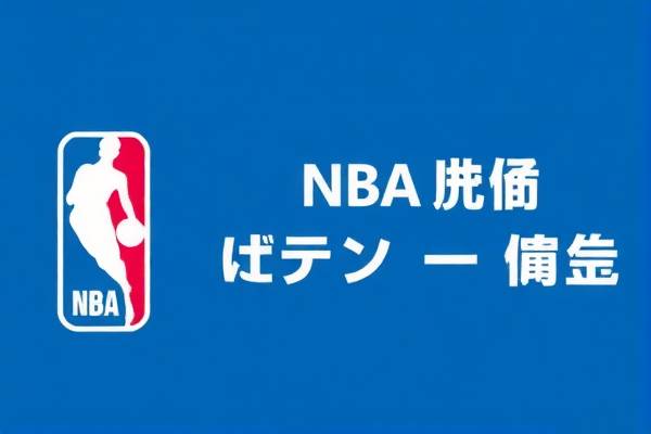 NBA录像中文解说，篮球的魅力与情感的传递