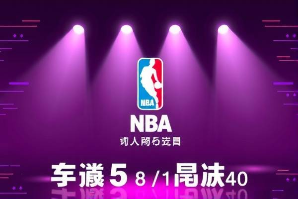 NBA骑士录像高清回放，重温赛场精彩瞬间