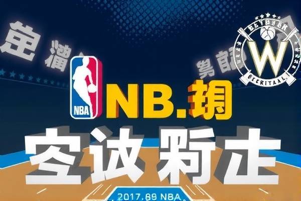 重温经典，NBA录像回放2017总决赛