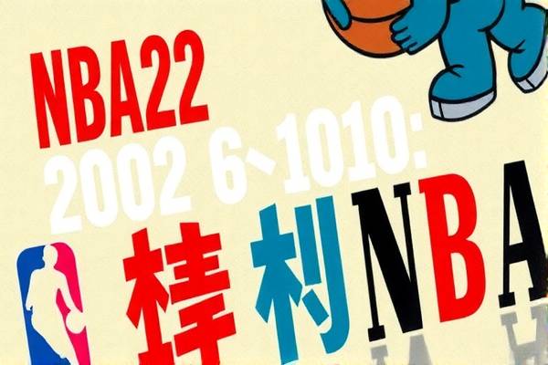 重温历史，探索2002年NBA全明星赛的录像