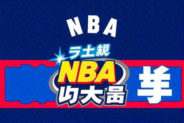 NBA中国赛录像回放，重温赛场激情时刻