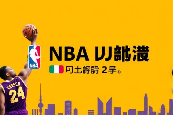 NBA录像手机版回放，随时随地重温精彩瞬间