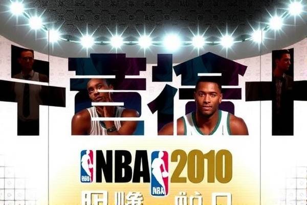 重温经典，NBA 2010年总决赛录像回顾