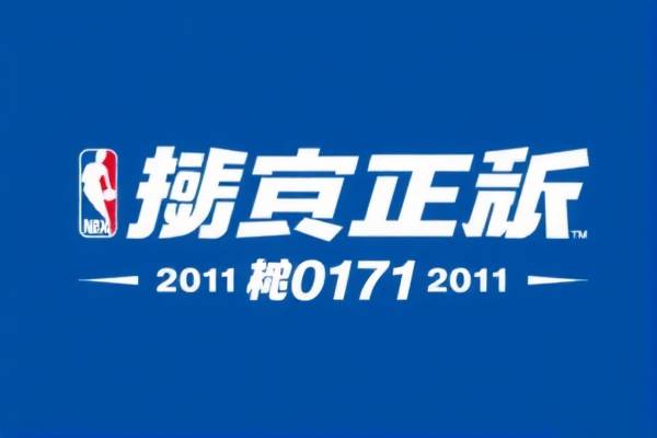 重温历史对决，2011年NBA总决赛第七场录像回顾
