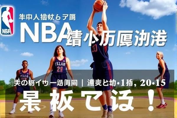 NBA直播回放录像，重温精彩瞬间，体验无限激情