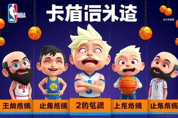 NBA录像回放，重温精彩瞬间，感受篮球魅力