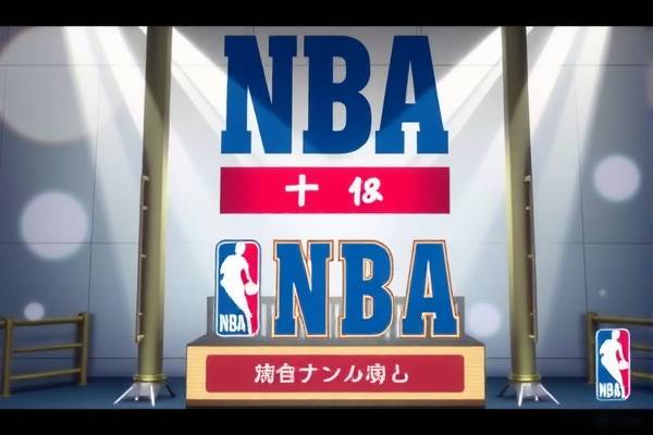 NBA录像回像，重温赛场精彩瞬间
