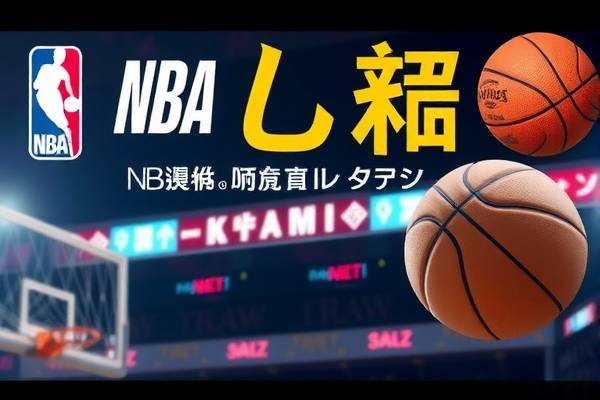 NBA火箭与湖人的经典对决，重温比赛录像