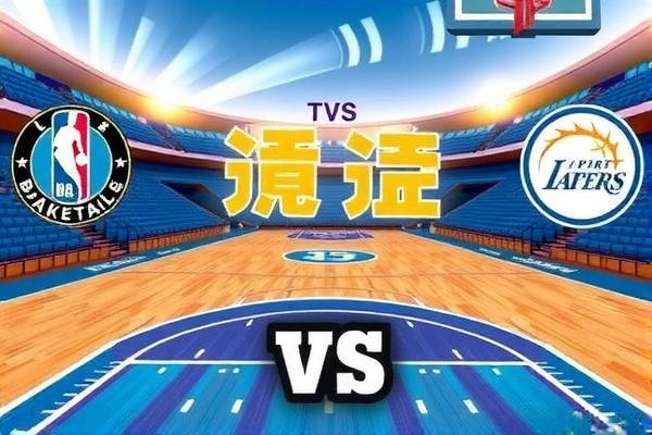 NBA半决赛湖人vs火箭精彩对决录像回顾