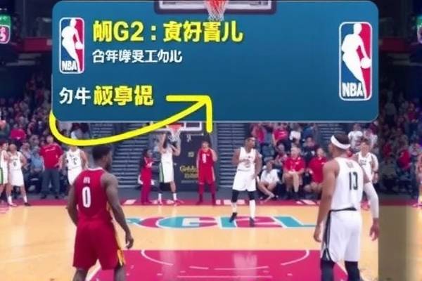 NBA G2录像，回顾经典，感受篮球魅力