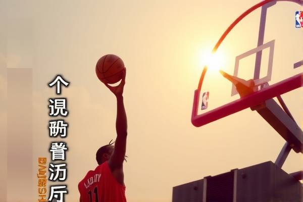经典的NBA录像，回顾篮球辉煌时刻