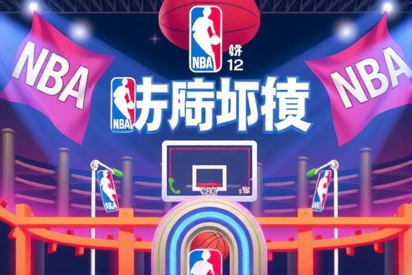 NBA总决赛录像第六场，激烈对决，历史性的时刻