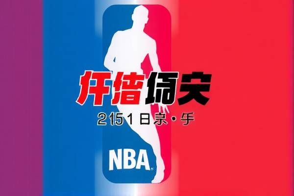 NBA录像迅雷下载，便捷获取精彩比赛回放