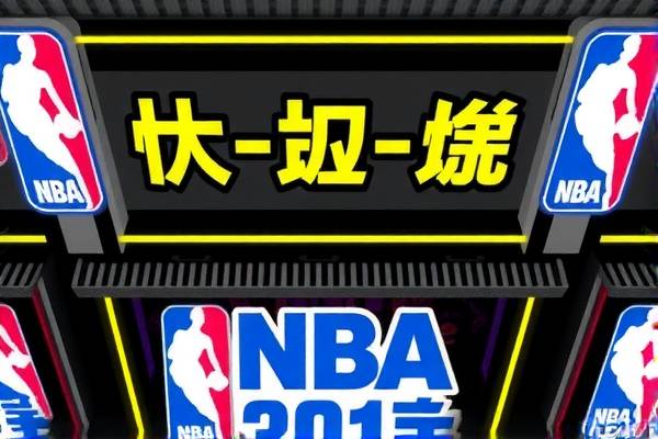 NBA赛事录像，一网打尽精彩瞬间—探寻NBA录像的所在