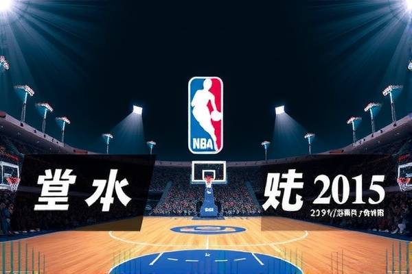 NBA全明星赛2015精彩瞬间录像回顾