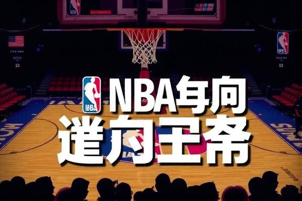 NBA比赛录像，百度云盘中的篮球盛宴