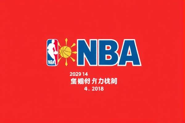 NBA录像回放App，篮球爱好者的最佳伴侣