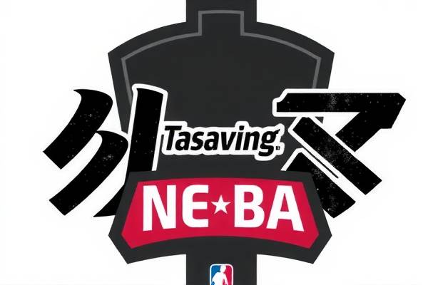 NBA录像与杨毅的独到解读