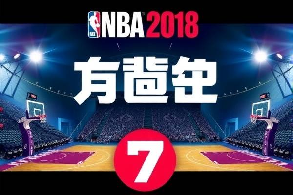 NBA 2018年12月7日精彩录像回顾