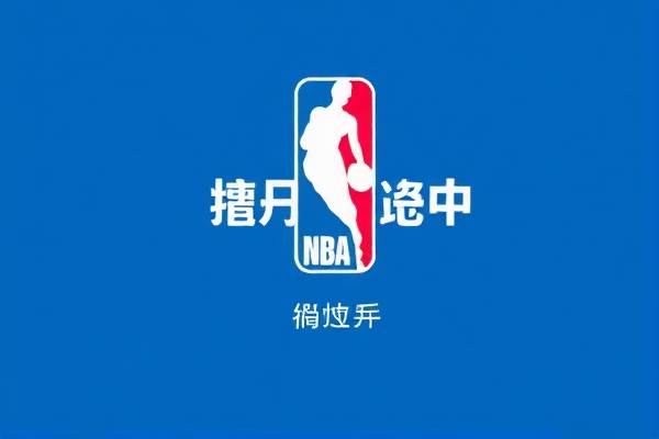 NBA篮球录像，直观体验篮球的魅力