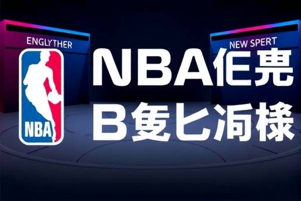 NBA赛场回顾，热火与鹈鹕的对决录像解析