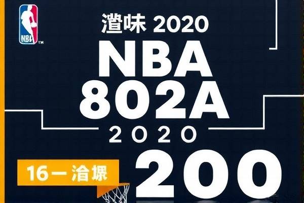 NBA 2020年8月24日录像回顾，一场精彩的篮球盛宴