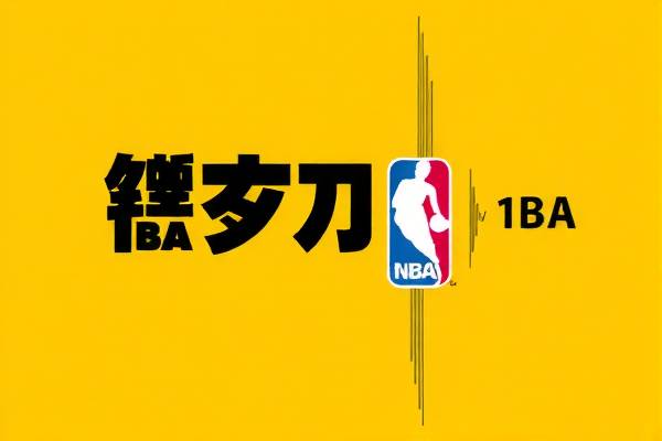 NBA录像明星赛，璀璨星光的背后故事
