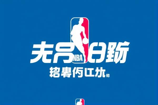 NBA录像下载，重温经典比赛的便捷途径
