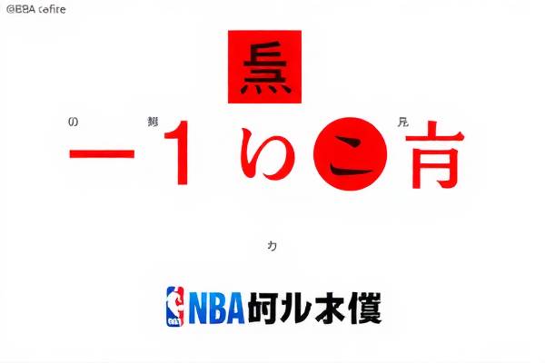 NBA录像回放中的詹姆斯传奇