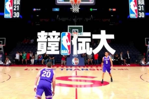 NBA比赛QQ录像，重温热血瞬间