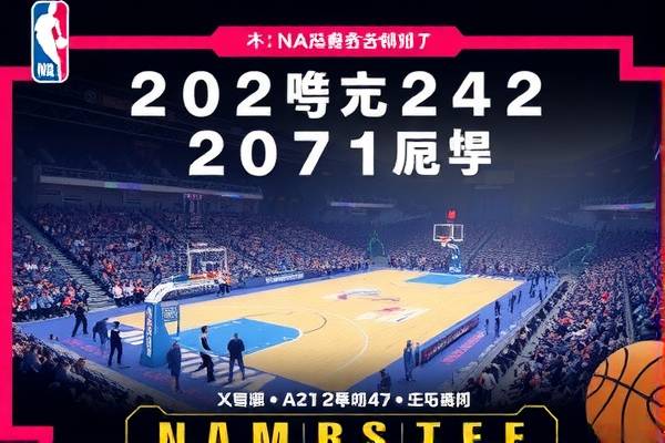 NBA季前赛精彩瞬间，24小时录像回顾