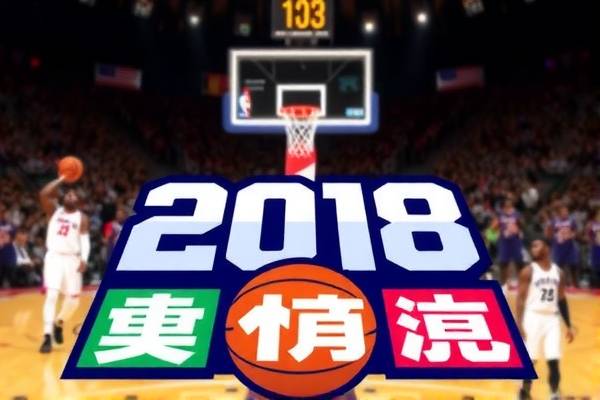 重温历史，NBA精彩瞬间回顾—2018年3月19日录像解析