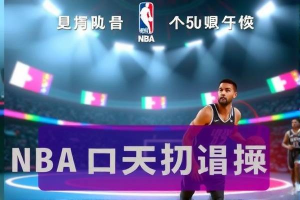 NBA卡特比赛录像，重温经典瞬间