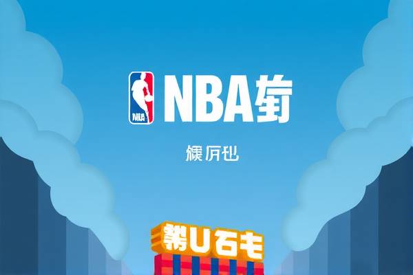NBA全场直播录像，记录精彩瞬间，重温热血时刻