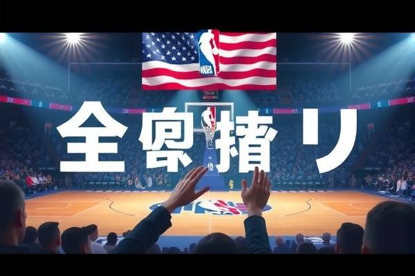 NBA录像回放，重温精彩瞬间，感受篮球魅力