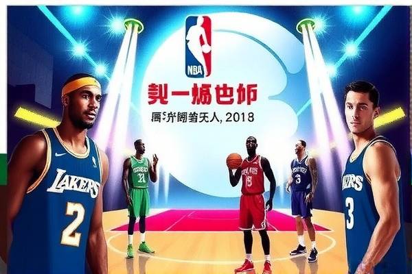 今日回放NBA录像，重温赛场精彩瞬间