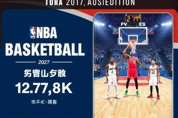NBA赛季录像回放，重温经典，感受比赛的魅力