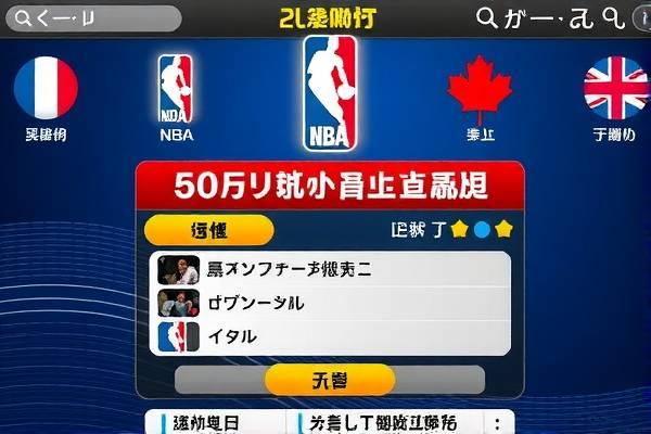 NBA录像软件APP，观看篮球赛事的最佳选择