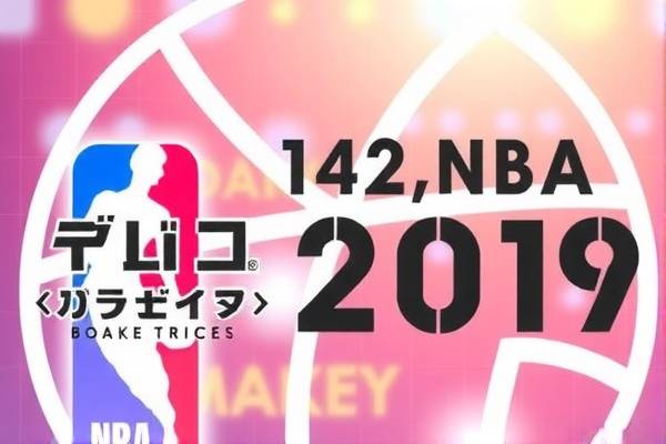 NBA录像颁奖盛典，回顾与前瞻 2019年精彩瞬间