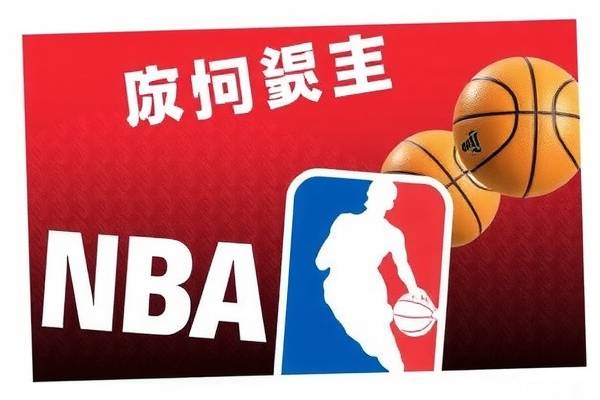 经典NBA录像，下载与重温篮球盛宴