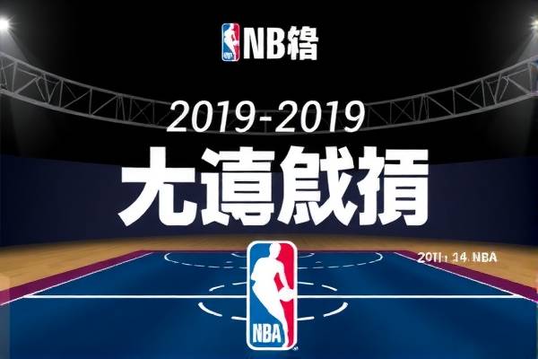 重温历史，NBA录像火箭队2019年1月20日的辉煌表现